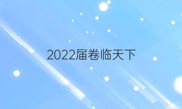 2022屆 全國(guó)100所名校高三AB測(cè)試示范卷 22·G3AB·政治-R-必考-新-LN* 政治(五)5答案