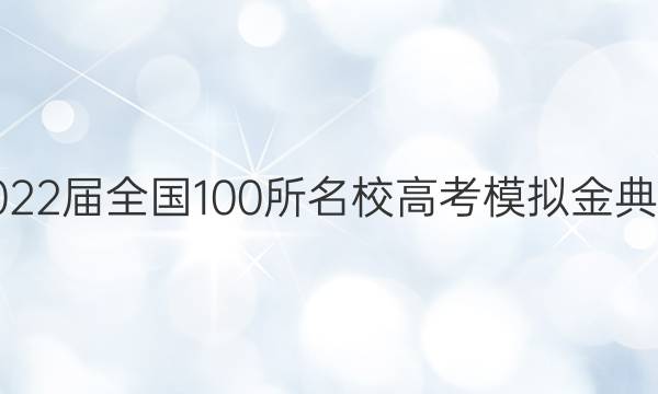 2022屆全國(guó)100所名校高考模擬金典卷 y答案