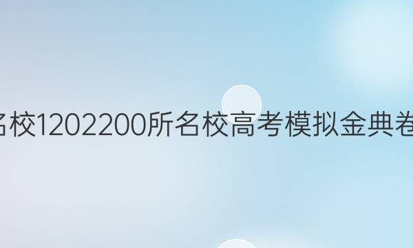 全國(guó)100所名校1202200所名校高考模擬金典卷理綜六答案