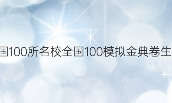 2022屆全國(guó)100所名校全國(guó)100模擬金典卷生物Y六答案-第1張圖片-全國(guó)100所名校答案網(wǎng)