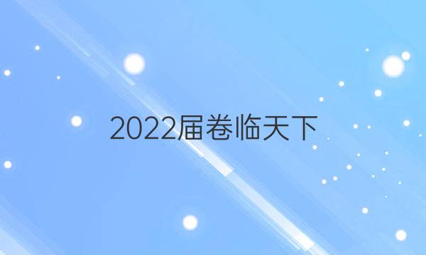 2022屆 全國100所名校高三AB測試示范卷 22·G3AB·化學(xué)-LKB-必考-新-FJ 化學(xué)(二)2答案