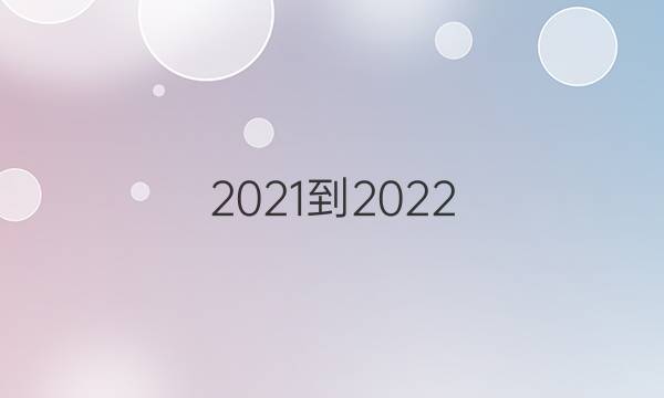 2021-2022 英语周报 八年级 新目标实验 27答案 英语周报 第1张