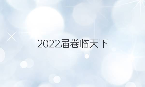 2022屆卷臨天下 全國100所名校單元測試示范卷地理答案