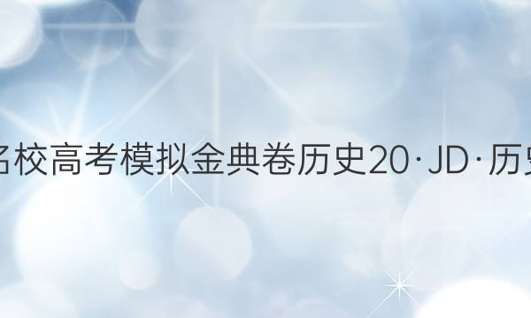 全國100所名校高考模擬金典卷歷史20·JD·歷史-QG答案