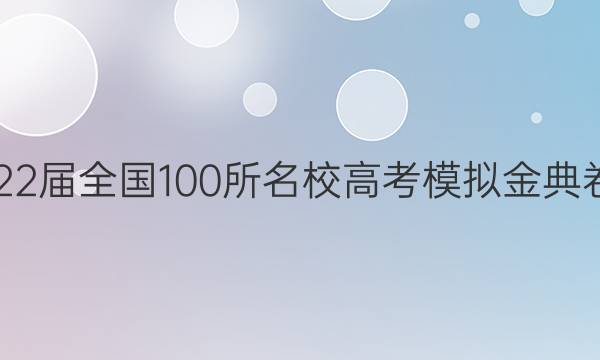 2022屆全國100所名校高考模擬金典卷21.JD.答案-第1張圖片-全國100所名校答案網(wǎng)