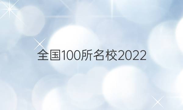 全國100所名校2022 高考模擬金典卷 英語7答案