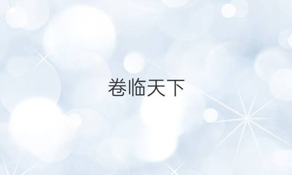 卷臨天下 全國(guó)100所名校2022 高考模擬金典卷 物理 1答案