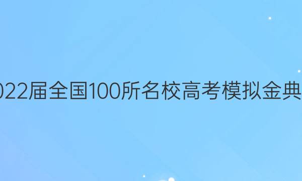 2022屆全國100所名校高考模擬金典卷：理科綜合七答案