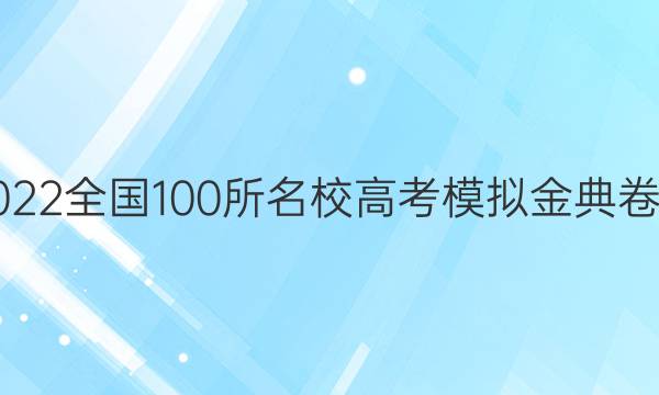 2022全國(guó)100所名校高考模擬金典卷21 JD 數(shù)學(xué)(理科)-Y答案