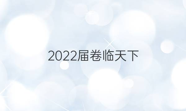 2022屆 全國100所名校單元測試示范卷 22·DY·歷史-選修4 中外歷史人物評說-QG 歷史(三)3答案