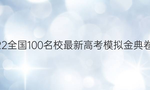 ȫ100У2022ȫ100У¸߿ģۺϲͼƬ