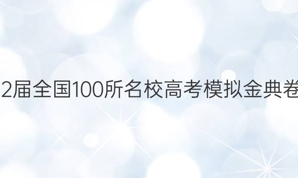 2022屆2022屆全國100所名校高考模擬金典卷文科綜合三 答案