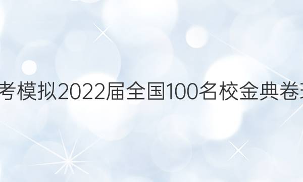 全國100所名校高考模擬2022屆全國100名校金典卷理綜生物十一答案