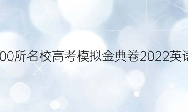 全國100所名校高考模擬金典卷2022英語答案