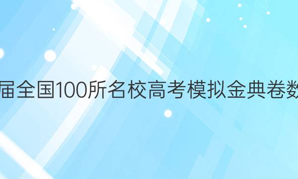 2022屆2022屆全國(guó)100所名校高考模擬金典卷數(shù)學(xué)理科4答案-第1張圖片-全國(guó)100所名校答案網(wǎng)