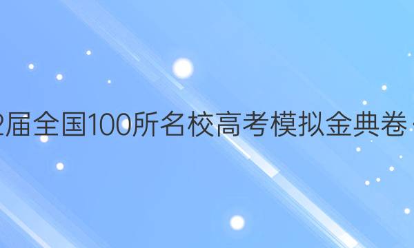 2022屆全國100所名校高考模擬金典卷·化學 FJ答案