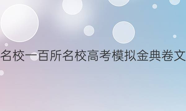 2022屆全國100所名校一百所名校高考模擬金典卷文科綜合政治一答案