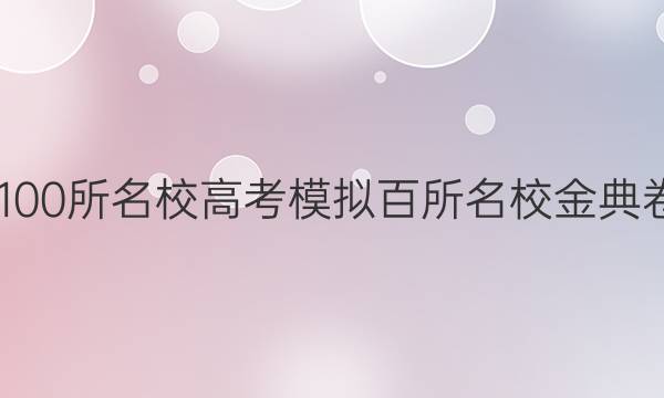 2022屆全國(guó)100所名校高考模擬百所名校金典卷八英語(yǔ)答案