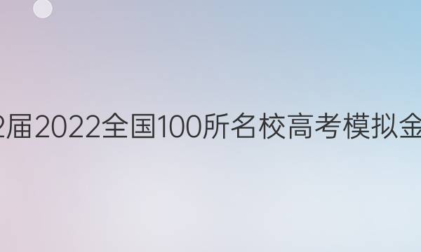 2022屆2022全國(guó)100所名校高考模擬金典卷 理科綜合(二)答案