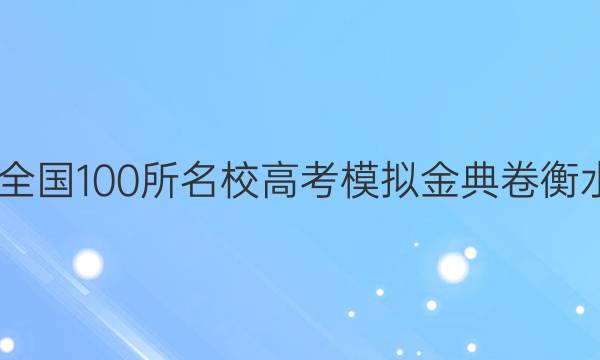 2022屆全國100所名校高考模擬金典卷衡水卷答案-第1張圖片-全國100所名校答案網(wǎng)