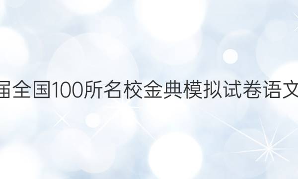 2022屆全國100所名校金典模擬試卷語文5答案