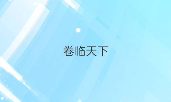 卷臨天下 全國100所名校高考模擬2022金典卷語文語文十答案