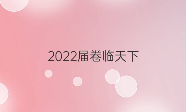 2022屆 全國100所名校高三AB測試示范卷 22·G3AB·地理-R-必考-新-LN 地理(十)10答案