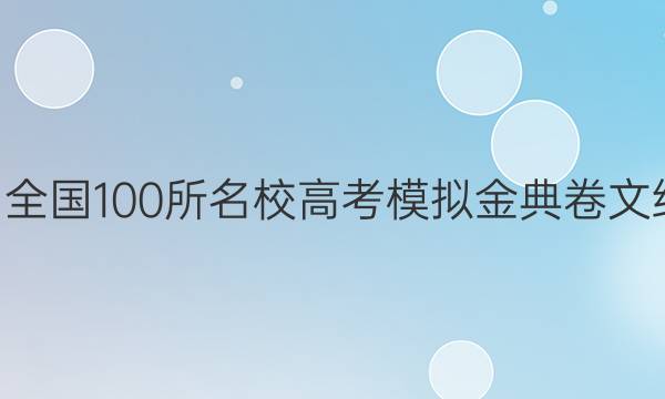 2022屆全國(guó)100所名校高考模擬金典卷文綜2答案