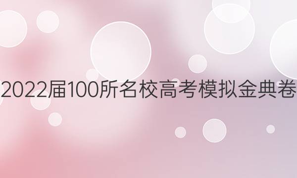 2022屆100所名校高考模擬金典卷.理科綜合［20.JD.理綜卷-Y］-物理部分（十二）答案