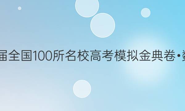 2022屆全國100所名校高考模擬金典卷?數(shù)答案