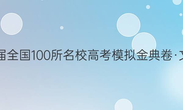 2022屆2022屆全國(guó)100所名校高考模擬金典卷·文科綜合3答案