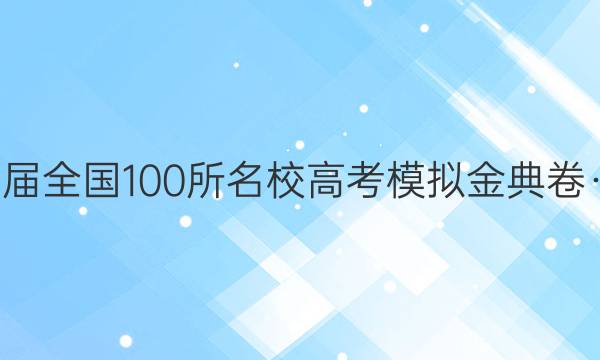 2022屆全國100所名校高考模擬金典卷·語文三3答案-第1張圖片-全國100所名校答案網(wǎng)