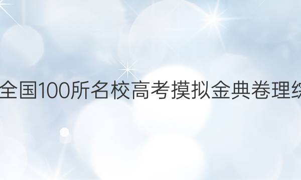 2022屆高考模擬全國100所名校高考摸擬金典卷理綜綜合測評七答案