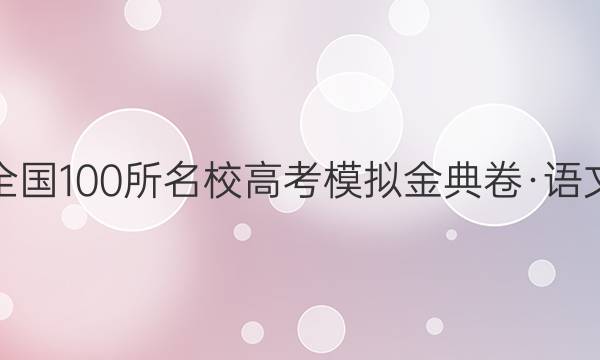 全國(guó)100所名校高考模擬金典卷·語(yǔ)文(一) 語(yǔ)文答案【20·JD·語(yǔ)文-QG】-第1張圖片-全國(guó)100所名校答案網(wǎng)