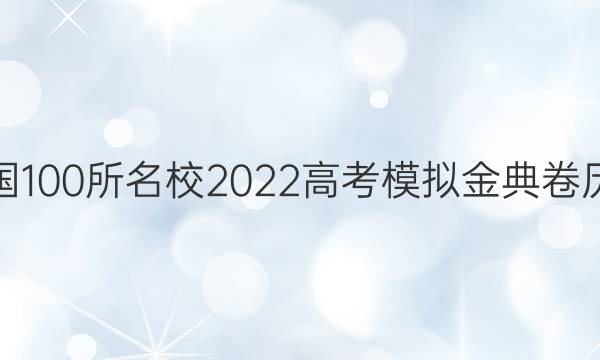 全國100所名校2022高考模擬金典卷歷史（十）答案