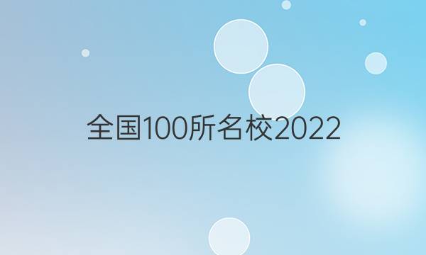 全國100所名校2022 高考模擬金典卷 歷史QG答案