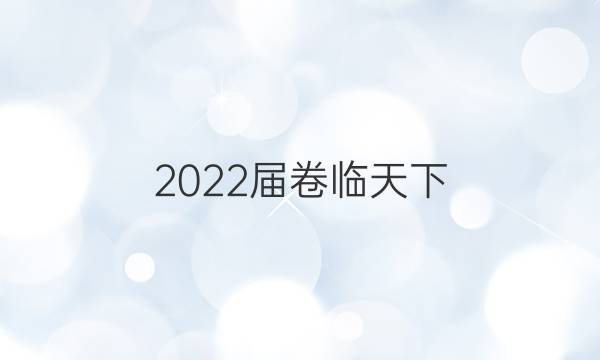 2022屆卷臨天下 全國100所名校單元測試示范卷 22·DY·歷史-選修4 中外歷史人物評說-QG 歷史(二)2答案-第1張圖片-全國100所名校答案網(wǎng)