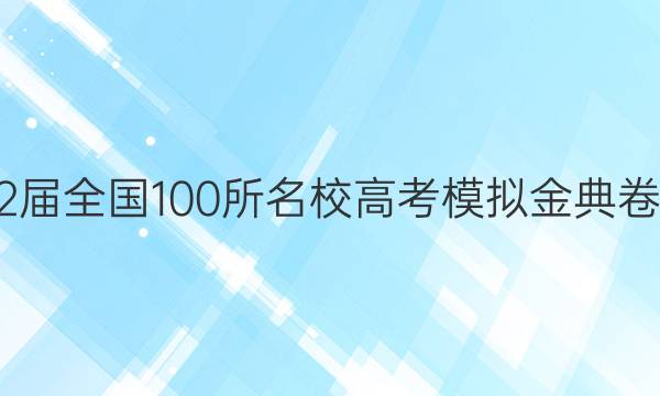 2022屆全國100所名校高考模擬金典卷數(shù)學 21.JD.數(shù)學理科 Y（二）答案