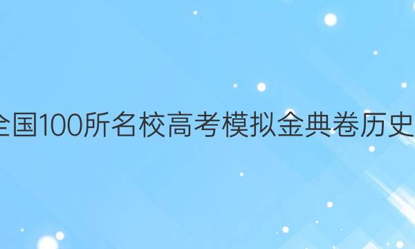 2022屆全國(guó)100所名校高考模擬金典卷歷史測(cè)評(píng)答案