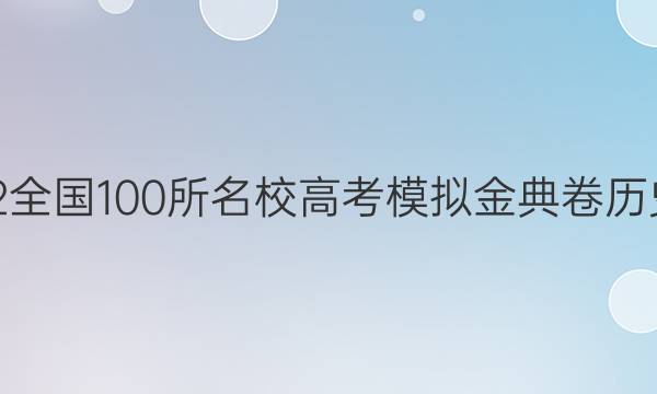 2022屆2全國(guó)100所名校高考模擬金典卷歷史四答案