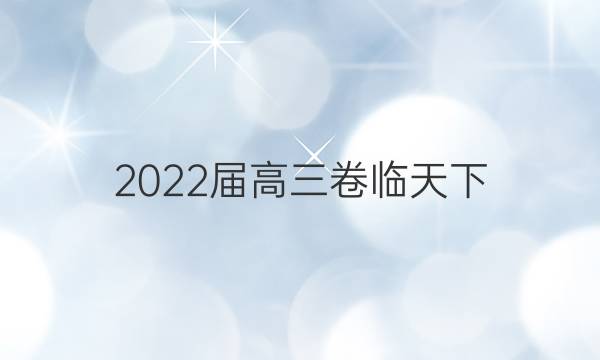 2022屆高三卷臨天下 全國100所名校單元測試示范卷 22·G3DY·數(shù)學-必考(理科)-N 理數(shù)(二十一)21答案