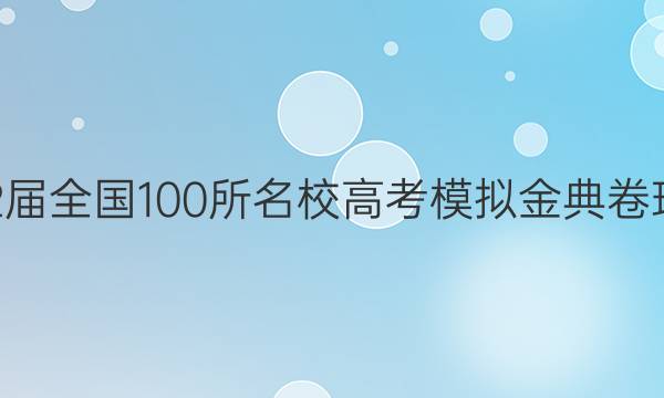 2022屆全國(guó)100所名校高考模擬金典卷理數(shù)學(xué)三答案