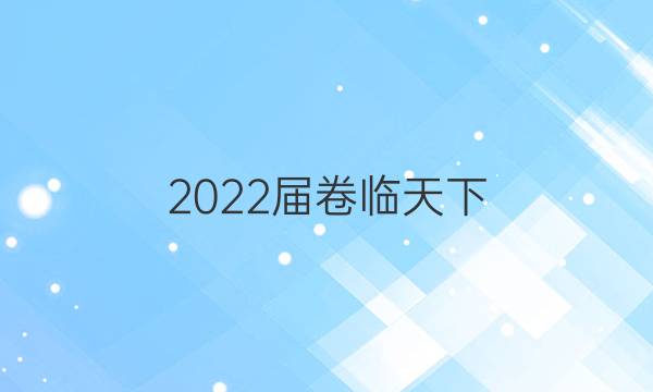 2022屆卷臨天下 全國100所名校高考模擬2022屆卷臨天下 全國100所名校單元測試示范卷 22·DY·英語-R-英語8-N 英語(一)1答案