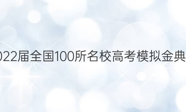 2022屆全國100所名校高考模擬金典卷 文綜八答案