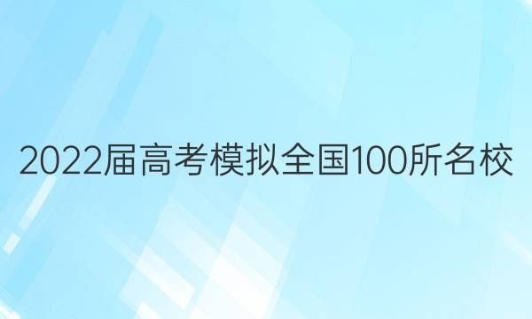 2022屆高考模擬全國(guó)100所名校 高考金典卷歷史二答案