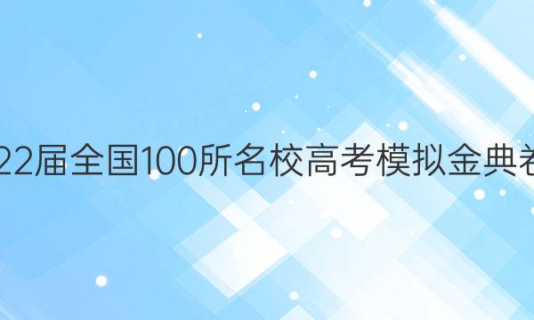 2022屆全國100所名校高考模擬金典卷21.JD.語文－QG答案