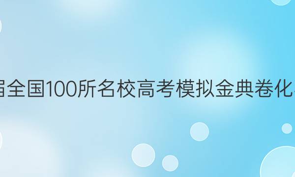 20@21屆全國100所名校高考模擬金典卷化學(xué)二答案