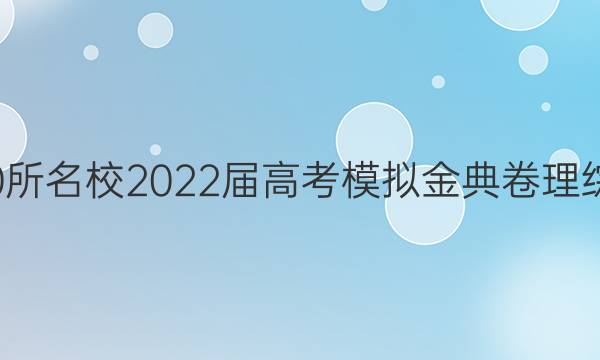 全國100所名校2022屆高考模擬金典卷理綜二答案