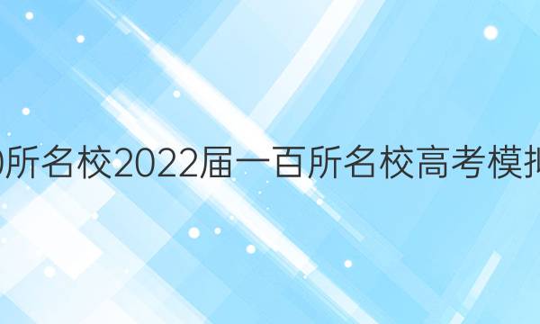 全國100所名校2022屆一百所名校高考模擬金典卷 理科綜合答案