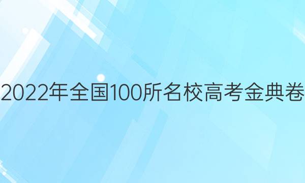 高考模擬2022年全國100所名校高考金典卷數(shù)學答案